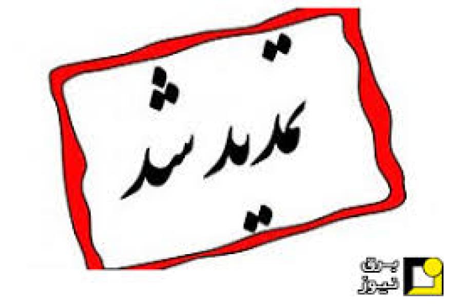 تمدید شد