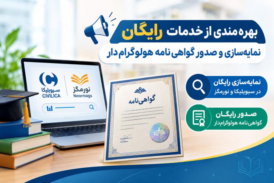 خبر ویژه برای پژوهشگران؛ بهره‌مندی از خدمات رایگان نمایه‌سازی و صدور گواهی‌نامه هولوگرام‌دار