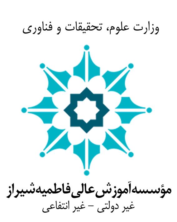 دانشگاه فاطمیه شیراز